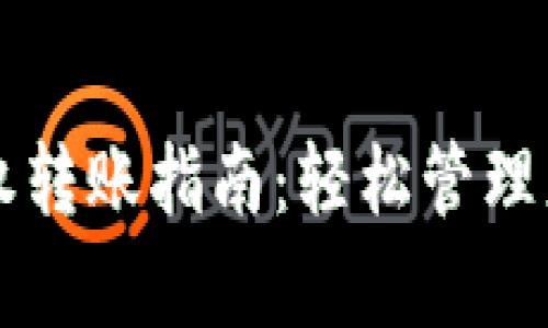 tpWallet授权转账指南：轻松管理您的加密资产