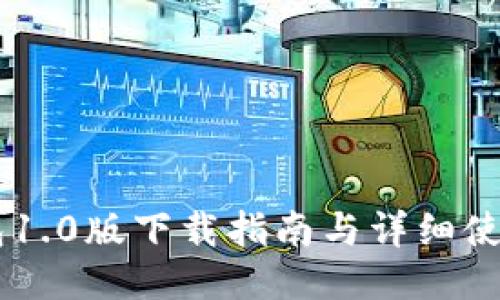 IM钱包1.0版下载指南与详细使用介绍