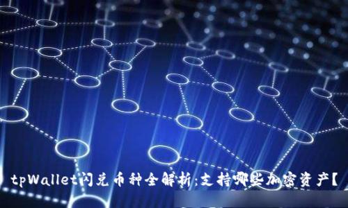 tpWallet闪兑币种全解析：支持哪些加密资产？