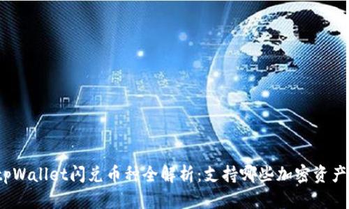 tpWallet闪兑币种全解析：支持哪些加密资产？