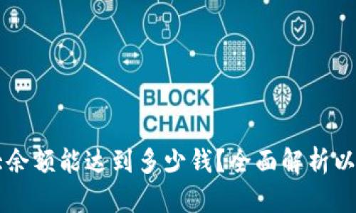 以太坊钱包最大余额能达到多少钱？全面解析以太坊的财富潜力