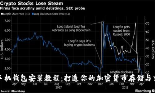 狗狗币手机钱包安装教程：打造你的加密货币存储与交易体验