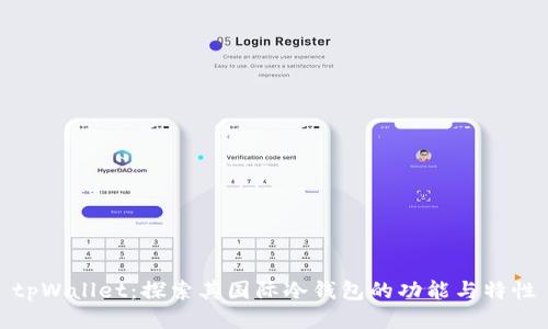 tpWallet：探索其国际冷钱包的功能与特性