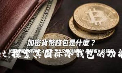 tpWallet：探索其国际冷钱包的功能与特性