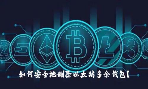 如何安全地删除以太坊多余钱包?