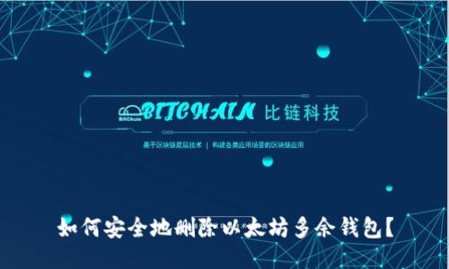 如何安全地删除以太坊多余钱包？