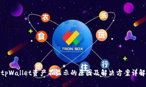 tpWallet资产不显示的原因及解决方案详解