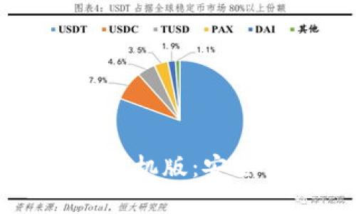 比特币钱包官网下载安卓手机版：安全便捷的数字货币管理工具
