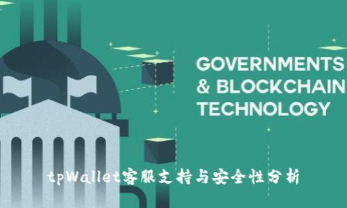 tpWallet客服支持与安全性分析