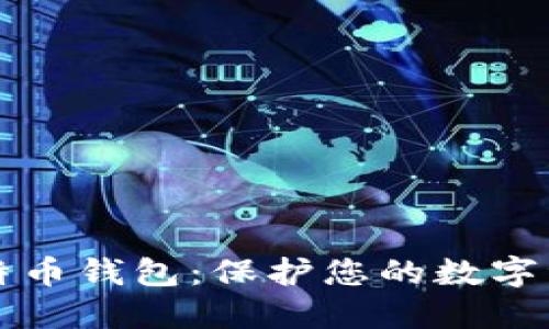 为什么要加密比特币钱包：保护您的数字资产安全的重要性