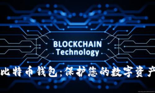 为什么要加密比特币钱包：保护您的数字资产安全的重要性