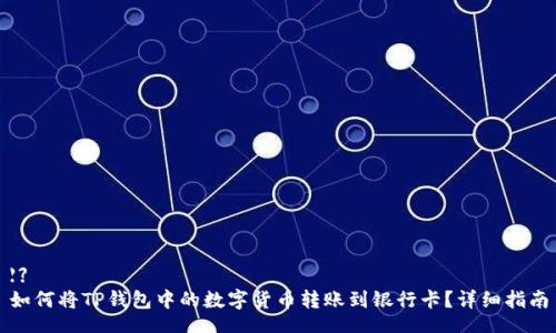 【】
如何将TP钱包中的数字货币转账到银行卡？详细指南