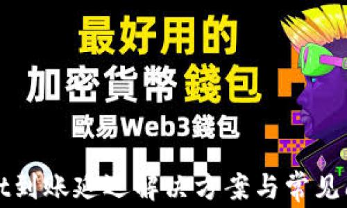 
tpWallet到账延迟解决方案与常见问题分析