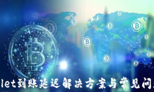 
tpWallet到账延迟解决方案与常见问题分析