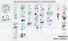 如何获取和使用比特币金条钱包地址的全面指南