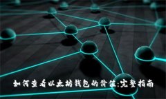 如何查看以太坊钱包的价值：完整指南