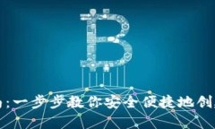 比特币数字钱包注册指南：一步步教你安全便捷