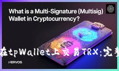 如何在tpWallet上交易TRX：完整指南