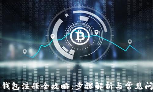
比特币钱包注册全攻略：步骤解析与常见问题解答