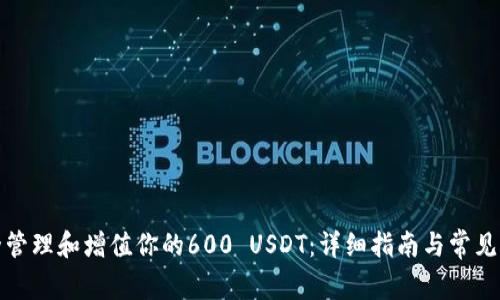 如何安全管理和增值你的600 USDT：详细指南与常见问题解答