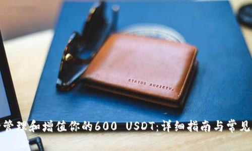 如何安全管理和增值你的600 USDT：详细指南与常见问题解答