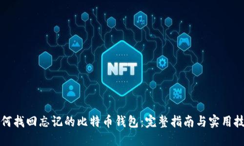 如何找回忘记的比特币钱包:完整指南与实用技巧