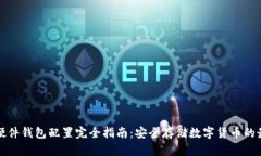 比特币硬件钱包配置完全指南：安全存储数字货
