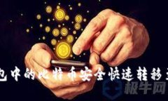 如何将钱包中的比特币安全快速转移至交易平台