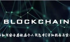 泰达币如何安全存放在个人钱包中？详细指南与