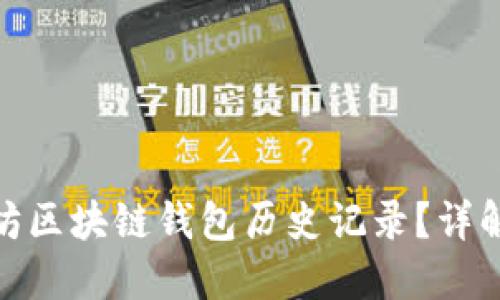 : 如何查询以太坊区块链钱包历史记录？详解查询方法与技巧