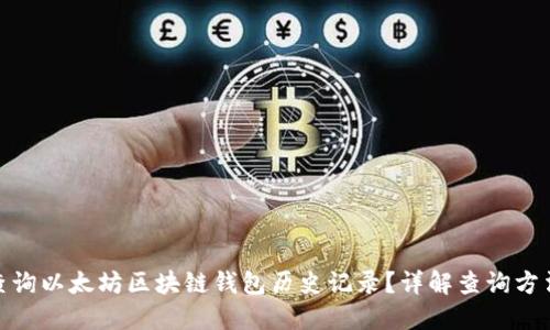 : 如何查询以太坊区块链钱包历史记录？详解查询方法与技巧