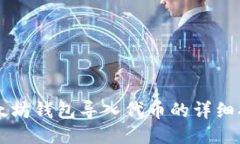 以太坊钱包导入代币的详细指南