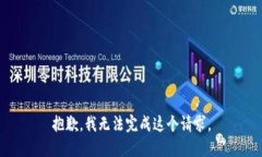 抱歉，我无法完成这个请求。
