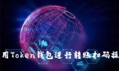 如何使用Token钱包进行转账扫码操作详解