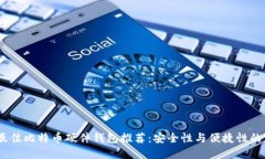 2023年最佳比特币硬件钱包推荐：安全性与便捷性