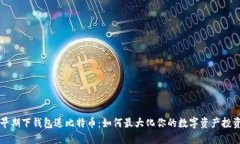 早期下钱包送比特币：如何最大化你的数字资产