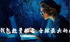 2023年比特币钱包数量排名：全球最大的比特币钱