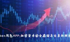 V-Token钱包APP：加密货币安全存储与交易的理想选