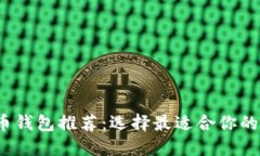 2023年最佳比特币钱包推荐：选择最适合你的加密