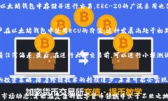 是否可以将ECU存入以太坊钱包？详细解析与常见