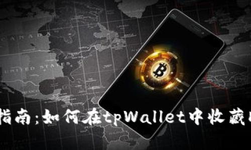 详细指南：如何在tpWallet中收藏DApps