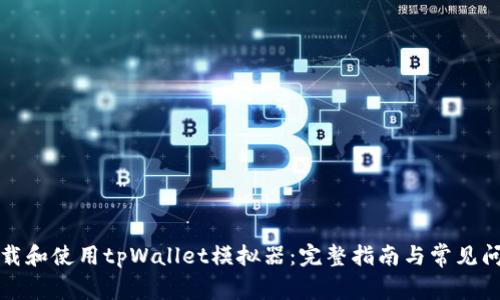 如何下载和使用tpWallet模拟器：完整指南与常见问题解答