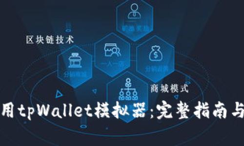 如何下载和使用tpWallet模拟器：完整指南与常见问题解答