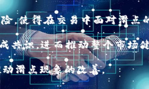 iaotpWallet滑点怎么调？轻松解决交易中的滑点问题/iao

tpWallet, 滑点, 交易, 调整, 数字货币/guanjianci


在数字货币交易中，滑点是一个常见问题，尤其是在高波动的市场里。许多用户在使用tpWallet等数字货币钱包和交易平台时，可能会遇到滑点过大的情况，导致交易价格与预期不符。本文将为您详细介绍如何调整tpWallet中的滑点，让您在交易时更加得心应手。


什么是滑点？

滑点，是指在交易执行时，市场价格发生变化而导致实际交易价格与预定价格之间的差异。滑点通常出现在市场波动剧烈时，订单未能以希望的价格执行，尤其在数字货币领域，由于市场的高波动性，滑点现象更加明显。


滑点通常可分为两种类型：正滑点和负滑点。正滑点是指交易者以比预期更好的价格执行交易，而负滑点则相反，意味着交易者以更糟糕的价格成交。例如，当一位交易者希望以$100买入某个代币，但由于市场价格波动，最终以$102成交，这便是负滑点的表现。


tpWallet中的滑点设置

在tpWallet中，用户可以通过设置滑点เปอร์เซ็นต์（通常是一个小的数值，例如1%或2%）来控制其交易的执行。滑点设置的原则是：越高的滑点允许更多的价格变动，能有效避免由于市场波动而引起的交易失败或延迟，但同时也可能导致以不理想的价格成交。因此，在设置滑点时，用户需根据自身策略和市场情况进行调整。


如何在tpWallet中调整滑点设置

1. **打开tpWallet应用**：首先，确保您已下载并安装最新版本的tpWallet，并确保已连接到您的数字货币钱包。

2. **选择要交易的代币**：在主界面中，选择您想要交易的代币，并点击进入交易页面。

3. **找到滑点设置选项**：在交易页面，您通常会看到一个“设置”按钮或“滑点设置”选项。对此进行点击。

4. **输入滑点比例**：系统会提供一个默认的滑点设置，通常为0.5%至2%。您可以根据当前市场的流动性和个人交易策略进行相应的调整。

5. **确认交易**：确保您的滑点设置正确后，返回交易页面，确认所有交易细节，然后执行交易。

通过这样的步骤，您可以灵活地调整tpWallet中的滑点设置，以适应瞬息万变的市场环境。


滑点的影响因素

在调整滑点设置时，用户还需了解影响滑点的多个因素，其中主要包括市场波动、流动性、交易量等。以下是对这些因素更详细的分析：


- **市场波动性**：市场波动性是导致滑点的直接因素。在市场情绪变化、重大新闻或市场数据发布后，价格波动加剧，导致滑点增加。例如，在重大经济数据发布前，市场可能会出现高度不确定性，交易者倾向于急于交易，这会加大滑点幅度。

- **流动性**：流动性是指某一资产能够在不影响其市场价格的情况下，以顺畅方式被交易的能力。流动性较低的市场往往滑点更大，因为在这些市场里，买卖双方的数量有限，交易执行时可能会遇到“找不到买家或卖家”的情况。

- **交易量**：交易量直接影响着滑点的大小。当交易量较大时，通常可以更接近当前的市场价格成交，而在交易量较小的情况下，与市场价格的差距可能会增大，导致滑点加剧。

- **交易对**：不同的交易对滑点表现可能差异很大。例如，主流币（如BTC、ETH）交易对通常会有更小的滑点，而一些冷门token的交易对则可能因活跃度不足而出现较大的滑点。

- **市场深度**：市场深度是指在某一价格级别上可用购买或出售的资产数量。市场深度越大，滑点就越小。相反，如果市场深度较小，滑点可能就会显著上升。

因此，用户在设置滑点时应该对这些影响因素进行综合考虑，以实现最佳的交易效果。


常见的滑点误区

在交易过程中，用户可能在滑点方面存在一些误区。了解这些误区，能够帮助用户在交易时做出更合理的选择。

1. **认为滑点只会带来负面影响**：虽然滑点通常会导致交易者的交易价格高于预期，但也存在正滑点的情况。在一些情况下，通过设置合理的滑点，交易者甚至可能以更有利的价格成交。

2. **完全依赖默认滑点设置**：许多平台的默认滑点设置并不是每个市场条件下的最佳选择，用户应根据市场情况灵活调整，避免因滑点过小而导致交易失败。

3. **低流动性市场不会影响交易**：很多交易者在进入低流动性市场前未考虑其潜在的滑点风险。这些投资者可能会遭遇比预期更大幅度的价格波动，导致最终以不理想价格成交。

4. **滑点与手动交易无关**：许多人认为自动交易程序和手动交易受到滑点影响一样。但在快速市场行情或极端情况，手动交易能够更灵活地适应市场变化，从而有效避免滑点。

5. **忽视滑点对盈利的影响**：很多交易者在考虑手续费时，会忽略滑点的影响，认为只要能低买高卖就能获利。然而，滑点对于交易的实际收益有相当大的影响，必须认真对待。

了解这些误区能够帮助用户在交易时减少滑点带来的负面影响，从而交易策略。


如何降低滑点的策略

除了在tpWallet中调整滑点设置外，用户还可以通过以下策略降低滑点的影响：

1. **选择流动性好的交易对**：在流动性好的交易对中，滑点通常较小。选择交易量大、市场深度好的代币进行交易，可以有效降低滑点风险。

2. **分批交易**：在负滑点较大时，可以考虑将单笔大额交易分成几笔小额交易，这样可以有效减少因市场价格波动带来的滑点。

3. **设定合理的价格范围**：在设置买入或卖出订单时，可以设置一个合理的价格范围。这是通过限价订单来实现，限价订单只会在达到预设价格时才会执行，能够避免在价格波动下以不理想价格成交。

4. **观察市场动态**：提前对市场信息、新闻及事件进行观察和研究，尽量在市场波动前进行交易。选对交易时机，降低因信息滞后造成的滑点。

5. **利用滑点警报**：一些交易平台提供滑点警报功能，用户可以设置相应的参数，当滑点超过一定范围时，系统会自动发送通知，帮助用户及时做出反应。

通过这些策略，用户可以在一定程度上减少滑点对交易的影响，提升交易成功的机会。


总结与展望

滑点是数字货币交易中一个重要且常见的问题，了解其构成因素、调整策略以及常见误区，能够帮助交易者在市场中获得更优的交易体验。tpWallet作为功能强大的数字资产管理工具，通过适当的滑点设置，用户将更加自信地进行交易，减少因滑点而造成的损失。

未来，随着市场环境的变化，我们期待tpWallet能够不断更新其算法，以更好地适应用户的需求，帮助用户在波动的市场中获利。如大家在使用过程中有任何疑问或建议，欢迎随时反馈给tpWallet团队共同探讨。


常见问题解答

1. 滑点对交易结果的影响有多大？

滑点对交易结果的影响往往可以是显著的。它不仅影响到交易的盈利与亏损，还会影响到投资者的风险管理策略以及整体的投资成本。当设置的滑点过低时，交易很可能会无法成功执行，而如果设置过高，则可能以不理想的价格成交，从而减少预测的盈利。

例如，在一笔大额交易中，如果滑点设定为0.5%，而最终订单的滑点实际为2%，这就意味着交易者以远高于预期的价格成交。这不仅使得投资者可能会面临损失，还会影响其后续的投资决策。此外，因为滑点的影响会在不同市场中有所不同，因此在制定交易策略时，必须对滑点的存在始终保持警觉。

对于日内交易者来说，滑点的影响尤为显著，因为他们常常以极短的时间内完成大量交易。在这种情况下，高滑点可能使得交易决策变得复杂化，导致投资收益的下降。因此，理解滑点的概念及其对交易结果的影响，对于每一位参与数字货币交易的用户来说都是必不可少的。

总的来说，滑点的影响程度取决于多种因素，包括市场条件、交易对的性质、流动性以及用户本身的交易方式。掌握了滑点的特性，可以更好地进行交易决策，从而提高投资回报。


2. 调整滑点设置后仍出现大的滑点，该怎么处理？

即使在调整滑点设置后，仍可能出现大的滑点情况，这通常是由于市场环境变化、流动性不足或信息不对称等多种外部因素造成的。处理这种情况首先要保持冷静，不要因单次交易的滑点而做出冲动的后续决策。

首先，可以查看市场的流动性情况和当前交易对的订单簿深度，确保在交易前了解市场的健康状况。如果滑点发生在交易量较低的时段，可能与市场缺乏交易者参与的原因有关。此时，可以等待合适的时机，选择更具流动性的交易时间段进行交易，降低滑点的风险。

其次，可以采用分批交易策略，将您希望交易的总金额拆分成多个小额交易。这样，即使池中流动性不足，还是可以保持订单的一定活力，有效降低因滑点所带来的影响。例如，假设您原本打算一次性交易价值$10,000的代币，可以考虑拆分为2-3笔$3,000-$5,000的交易来进行，这样能够灵活应对市场的瞬息万变，减少滑点的风险。

此外，针对极端行情，可以考虑对账户使用止损单或止盈单，以进行风险控制，确保在滑点过大的情况下不会遭受意外损失。总之，保持对市场变化的敏感性，及时调整策略，将是应对大滑点的良好方法。


3. 无法执行交易的原因是什么？

用户在交易过程中可能会遇到无法执行交易的情况，产生这一问题的原因较为复杂。以下是一些常见的原因以及应对策略。

- **滑点设置过低**：许多用户在设置滑点时，往往给定一个过低的滑点参数。当市场瞬息万变时，实际成交时可能远超预期，而未能完成订单。在这种情况下，用户应考虑提高滑点设置，保持较大的灵活性，以避免因价格波动未能执行订单。

- **市场流动性不足**：流动性不足是导致无法执行交易的另一大因素。在低流动性市场中，用户下单后可能会发现没有足够的买家或卖家来完成订单。对此，建议用户选择流动性更高的交易对，观察市场订单簿的深度，确保充足的交易量。

- **网络延迟或系统问题**：在严重的市场波动或网络拥堵时，交易执行可能会有延迟，导致未能及时成交。出现这种情况时，最好是保持耐心，也可以尝试更改网络环境，使用更稳定的互联网连接进行交易。

- **平台故障**：在某些情况下，交易平台本身可能存在故障、维护或更新等问题。这时，用户只能耐心等待平台恢复正常，在交易开始前及时关注平台公告，了解其当前动态。

- **风控限制**：某些平台有可能设定风险控制限制，当您的账户达到了某一限制时，可能会阻止交易执行。这种情况在使用杠杆交易时尤为普遍，需时刻关注账户状态，确定是否存在超出风控阈值的问题。

为了避免在交易中遇到无法执行的情况，用户需在交易前进行盘面观察，选择合适的时机和交易量进行投资，减少风险，提升交易成功率。


4. 如何更好地选择交易时机？

选择交易时机是成功交易的重要因素之一，以下策略可以帮助用户在tpWallet中选择最佳交易时机。

- **观察市场动态**：关注市场新闻、经济数据、协议更新等主要事件，以判断未来市价走向。重大新闻发布前，市场容易出现剧烈波动，可能带来较大的滑点。通过前期分析与信息了解，提出交易时机的判断。

- **利用技术分析工具**：使用技术图表、指标和趋势线等技术分析工具能够帮助用户更加清晰地了解市场趋势及其变更，即时做出交易决策。这些工具可以通过滑动窗口查找出理想的入市点和出市点，以提升交易的成功率。

- **把握关键价位**：关键价位是指重要的支撑位和阻力位，这些价位通常会吸引大量买卖。了解这些价位后，用户可以根据市场与情绪的变化，通过在接近关键价位时下单，在成交时最大化地保护资产。

- **时间段选择**：选择在交易量较大的时间段进行交易，通常能获得更小的滑点。观察行情图表，了解活跃时间段，利用这些时段减少因流动性不足造成的滑点风险。

- **设置警报**：利用tpWallet的价格提醒功能，设置相应的触发价格，当市场价格达到自定义交易条件时，系统会自动发送提醒。这可以帮助用户在关键时刻做出出入口决策，抓住最佳交易时机。

通过这些策略，用户能够提升选择交易时机的准确度，降低滑点的发生，为自己带来更优的交易向效益。


5. 滑点的未来趋势如何？

随着数字货币市场的发展和创新技术的不断进步，滑点这一现象的未来趋势也将经历变化。我们可以从以下几个方面来预测滑点的未来趋势：

1. **市场技术进步**：随着区块链技术、智能合约的不断完善，未来流动性的提升将缓解滑点的问题。交易平台将不断其智能合约技术，减小价格波动频繁的情况，从而有效降低滑点。

2. **算法交易的兴起**：算法交易的普及将使得交易者更好地适应市场环境，智能化的交易策略可以实时分析市场情绪与数据，提前布置订单来降低滑点的风险。通过预判市场变化，算法可以更加灵活地进行冲量交易，降低因市场波动造成的交易风险。

3. **去中心化交易所的发展**：去中心化交易所（DEX）正在逐渐流行，它们使交易恢复给用户掌控，同时通过流动性池来吸引更多的用户，突破集中式交易所的限制，降低对价格影响较大的滑点。

4. **用户教育与策略发展**：随着市场的信息透明度逐步提升，参与者的专业度及教育水平也在不断增强。越来越多的用户能明白如何应对滑点带来的风险，使得在交易中面对滑点的灵活应对手段将为他们提供更好的保护。

5. **监管与合规的加强**：随着数字货币市场的进一步规范，投资者保护将会得到更多重视。例如，新的交易所规范将提高流动性，对减小滑点的措施将达成共识，进而推动整个市场健康发展。

综上所述，滑点的未来趋势是一个复杂且动态的过程，可能受到多种外部因素的影响。然而，市场对技术创新的需求以及对于交易效率的不断追求将最终推动滑点现象的改善。
