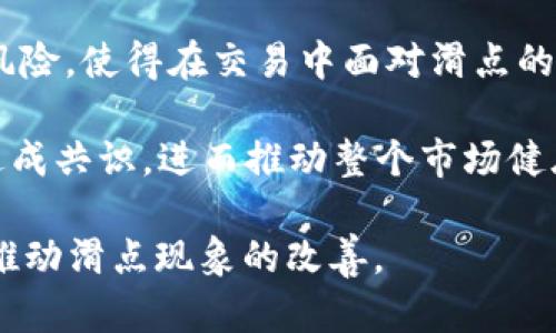 iaotpWallet滑点怎么调？轻松解决交易中的滑点问题/iao

tpWallet, 滑点, 交易, 调整, 数字货币/guanjianci


在数字货币交易中，滑点是一个常见问题，尤其是在高波动的市场里。许多用户在使用tpWallet等数字货币钱包和交易平台时，可能会遇到滑点过大的情况，导致交易价格与预期不符。本文将为您详细介绍如何调整tpWallet中的滑点，让您在交易时更加得心应手。


什么是滑点？

滑点，是指在交易执行时，市场价格发生变化而导致实际交易价格与预定价格之间的差异。滑点通常出现在市场波动剧烈时，订单未能以希望的价格执行，尤其在数字货币领域，由于市场的高波动性，滑点现象更加明显。


滑点通常可分为两种类型：正滑点和负滑点。正滑点是指交易者以比预期更好的价格执行交易，而负滑点则相反，意味着交易者以更糟糕的价格成交。例如，当一位交易者希望以$100买入某个代币，但由于市场价格波动，最终以$102成交，这便是负滑点的表现。


tpWallet中的滑点设置

在tpWallet中，用户可以通过设置滑点เปอร์เซ็นต์（通常是一个小的数值，例如1%或2%）来控制其交易的执行。滑点设置的原则是：越高的滑点允许更多的价格变动，能有效避免由于市场波动而引起的交易失败或延迟，但同时也可能导致以不理想的价格成交。因此，在设置滑点时，用户需根据自身策略和市场情况进行调整。


如何在tpWallet中调整滑点设置

1. **打开tpWallet应用**：首先，确保您已下载并安装最新版本的tpWallet，并确保已连接到您的数字货币钱包。

2. **选择要交易的代币**：在主界面中，选择您想要交易的代币，并点击进入交易页面。

3. **找到滑点设置选项**：在交易页面，您通常会看到一个“设置”按钮或“滑点设置”选项。对此进行点击。

4. **输入滑点比例**：系统会提供一个默认的滑点设置，通常为0.5%至2%。您可以根据当前市场的流动性和个人交易策略进行相应的调整。

5. **确认交易**：确保您的滑点设置正确后，返回交易页面，确认所有交易细节，然后执行交易。

通过这样的步骤，您可以灵活地调整tpWallet中的滑点设置，以适应瞬息万变的市场环境。


滑点的影响因素

在调整滑点设置时，用户还需了解影响滑点的多个因素，其中主要包括市场波动、流动性、交易量等。以下是对这些因素更详细的分析：


- **市场波动性**：市场波动性是导致滑点的直接因素。在市场情绪变化、重大新闻或市场数据发布后，价格波动加剧，导致滑点增加。例如，在重大经济数据发布前，市场可能会出现高度不确定性，交易者倾向于急于交易，这会加大滑点幅度。

- **流动性**：流动性是指某一资产能够在不影响其市场价格的情况下，以顺畅方式被交易的能力。流动性较低的市场往往滑点更大，因为在这些市场里，买卖双方的数量有限，交易执行时可能会遇到“找不到买家或卖家”的情况。

- **交易量**：交易量直接影响着滑点的大小。当交易量较大时，通常可以更接近当前的市场价格成交，而在交易量较小的情况下，与市场价格的差距可能会增大，导致滑点加剧。

- **交易对**：不同的交易对滑点表现可能差异很大。例如，主流币（如BTC、ETH）交易对通常会有更小的滑点，而一些冷门token的交易对则可能因活跃度不足而出现较大的滑点。

- **市场深度**：市场深度是指在某一价格级别上可用购买或出售的资产数量。市场深度越大，滑点就越小。相反，如果市场深度较小，滑点可能就会显著上升。

因此，用户在设置滑点时应该对这些影响因素进行综合考虑，以实现最佳的交易效果。


常见的滑点误区

在交易过程中，用户可能在滑点方面存在一些误区。了解这些误区，能够帮助用户在交易时做出更合理的选择。

1. **认为滑点只会带来负面影响**：虽然滑点通常会导致交易者的交易价格高于预期，但也存在正滑点的情况。在一些情况下，通过设置合理的滑点，交易者甚至可能以更有利的价格成交。

2. **完全依赖默认滑点设置**：许多平台的默认滑点设置并不是每个市场条件下的最佳选择，用户应根据市场情况灵活调整，避免因滑点过小而导致交易失败。

3. **低流动性市场不会影响交易**：很多交易者在进入低流动性市场前未考虑其潜在的滑点风险。这些投资者可能会遭遇比预期更大幅度的价格波动，导致最终以不理想价格成交。

4. **滑点与手动交易无关**：许多人认为自动交易程序和手动交易受到滑点影响一样。但在快速市场行情或极端情况，手动交易能够更灵活地适应市场变化，从而有效避免滑点。

5. **忽视滑点对盈利的影响**：很多交易者在考虑手续费时，会忽略滑点的影响，认为只要能低买高卖就能获利。然而，滑点对于交易的实际收益有相当大的影响，必须认真对待。

了解这些误区能够帮助用户在交易时减少滑点带来的负面影响，从而交易策略。


如何降低滑点的策略

除了在tpWallet中调整滑点设置外，用户还可以通过以下策略降低滑点的影响：

1. **选择流动性好的交易对**：在流动性好的交易对中，滑点通常较小。选择交易量大、市场深度好的代币进行交易，可以有效降低滑点风险。

2. **分批交易**：在负滑点较大时，可以考虑将单笔大额交易分成几笔小额交易，这样可以有效减少因市场价格波动带来的滑点。

3. **设定合理的价格范围**：在设置买入或卖出订单时，可以设置一个合理的价格范围。这是通过限价订单来实现，限价订单只会在达到预设价格时才会执行，能够避免在价格波动下以不理想价格成交。

4. **观察市场动态**：提前对市场信息、新闻及事件进行观察和研究，尽量在市场波动前进行交易。选对交易时机，降低因信息滞后造成的滑点。

5. **利用滑点警报**：一些交易平台提供滑点警报功能，用户可以设置相应的参数，当滑点超过一定范围时，系统会自动发送通知，帮助用户及时做出反应。

通过这些策略，用户可以在一定程度上减少滑点对交易的影响，提升交易成功的机会。


总结与展望

滑点是数字货币交易中一个重要且常见的问题，了解其构成因素、调整策略以及常见误区，能够帮助交易者在市场中获得更优的交易体验。tpWallet作为功能强大的数字资产管理工具，通过适当的滑点设置，用户将更加自信地进行交易，减少因滑点而造成的损失。

未来，随着市场环境的变化，我们期待tpWallet能够不断更新其算法，以更好地适应用户的需求，帮助用户在波动的市场中获利。如大家在使用过程中有任何疑问或建议，欢迎随时反馈给tpWallet团队共同探讨。


常见问题解答

1. 滑点对交易结果的影响有多大？

滑点对交易结果的影响往往可以是显著的。它不仅影响到交易的盈利与亏损，还会影响到投资者的风险管理策略以及整体的投资成本。当设置的滑点过低时，交易很可能会无法成功执行，而如果设置过高，则可能以不理想的价格成交，从而减少预测的盈利。

例如，在一笔大额交易中，如果滑点设定为0.5%，而最终订单的滑点实际为2%，这就意味着交易者以远高于预期的价格成交。这不仅使得投资者可能会面临损失，还会影响其后续的投资决策。此外，因为滑点的影响会在不同市场中有所不同，因此在制定交易策略时，必须对滑点的存在始终保持警觉。

对于日内交易者来说，滑点的影响尤为显著，因为他们常常以极短的时间内完成大量交易。在这种情况下，高滑点可能使得交易决策变得复杂化，导致投资收益的下降。因此，理解滑点的概念及其对交易结果的影响，对于每一位参与数字货币交易的用户来说都是必不可少的。

总的来说，滑点的影响程度取决于多种因素，包括市场条件、交易对的性质、流动性以及用户本身的交易方式。掌握了滑点的特性，可以更好地进行交易决策，从而提高投资回报。


2. 调整滑点设置后仍出现大的滑点，该怎么处理？

即使在调整滑点设置后，仍可能出现大的滑点情况，这通常是由于市场环境变化、流动性不足或信息不对称等多种外部因素造成的。处理这种情况首先要保持冷静，不要因单次交易的滑点而做出冲动的后续决策。

首先，可以查看市场的流动性情况和当前交易对的订单簿深度，确保在交易前了解市场的健康状况。如果滑点发生在交易量较低的时段，可能与市场缺乏交易者参与的原因有关。此时，可以等待合适的时机，选择更具流动性的交易时间段进行交易，降低滑点的风险。

其次，可以采用分批交易策略，将您希望交易的总金额拆分成多个小额交易。这样，即使池中流动性不足，还是可以保持订单的一定活力，有效降低因滑点所带来的影响。例如，假设您原本打算一次性交易价值$10,000的代币，可以考虑拆分为2-3笔$3,000-$5,000的交易来进行，这样能够灵活应对市场的瞬息万变，减少滑点的风险。

此外，针对极端行情，可以考虑对账户使用止损单或止盈单，以进行风险控制，确保在滑点过大的情况下不会遭受意外损失。总之，保持对市场变化的敏感性，及时调整策略，将是应对大滑点的良好方法。


3. 无法执行交易的原因是什么？

用户在交易过程中可能会遇到无法执行交易的情况，产生这一问题的原因较为复杂。以下是一些常见的原因以及应对策略。

- **滑点设置过低**：许多用户在设置滑点时，往往给定一个过低的滑点参数。当市场瞬息万变时，实际成交时可能远超预期，而未能完成订单。在这种情况下，用户应考虑提高滑点设置，保持较大的灵活性，以避免因价格波动未能执行订单。

- **市场流动性不足**：流动性不足是导致无法执行交易的另一大因素。在低流动性市场中，用户下单后可能会发现没有足够的买家或卖家来完成订单。对此，建议用户选择流动性更高的交易对，观察市场订单簿的深度，确保充足的交易量。

- **网络延迟或系统问题**：在严重的市场波动或网络拥堵时，交易执行可能会有延迟，导致未能及时成交。出现这种情况时，最好是保持耐心，也可以尝试更改网络环境，使用更稳定的互联网连接进行交易。

- **平台故障**：在某些情况下，交易平台本身可能存在故障、维护或更新等问题。这时，用户只能耐心等待平台恢复正常，在交易开始前及时关注平台公告，了解其当前动态。

- **风控限制**：某些平台有可能设定风险控制限制，当您的账户达到了某一限制时，可能会阻止交易执行。这种情况在使用杠杆交易时尤为普遍，需时刻关注账户状态，确定是否存在超出风控阈值的问题。

为了避免在交易中遇到无法执行的情况，用户需在交易前进行盘面观察，选择合适的时机和交易量进行投资，减少风险，提升交易成功率。


4. 如何更好地选择交易时机？

选择交易时机是成功交易的重要因素之一，以下策略可以帮助用户在tpWallet中选择最佳交易时机。

- **观察市场动态**：关注市场新闻、经济数据、协议更新等主要事件，以判断未来市价走向。重大新闻发布前，市场容易出现剧烈波动，可能带来较大的滑点。通过前期分析与信息了解，提出交易时机的判断。

- **利用技术分析工具**：使用技术图表、指标和趋势线等技术分析工具能够帮助用户更加清晰地了解市场趋势及其变更，即时做出交易决策。这些工具可以通过滑动窗口查找出理想的入市点和出市点，以提升交易的成功率。

- **把握关键价位**：关键价位是指重要的支撑位和阻力位，这些价位通常会吸引大量买卖。了解这些价位后，用户可以根据市场与情绪的变化，通过在接近关键价位时下单，在成交时最大化地保护资产。

- **时间段选择**：选择在交易量较大的时间段进行交易，通常能获得更小的滑点。观察行情图表，了解活跃时间段，利用这些时段减少因流动性不足造成的滑点风险。

- **设置警报**：利用tpWallet的价格提醒功能，设置相应的触发价格，当市场价格达到自定义交易条件时，系统会自动发送提醒。这可以帮助用户在关键时刻做出出入口决策，抓住最佳交易时机。

通过这些策略，用户能够提升选择交易时机的准确度，降低滑点的发生，为自己带来更优的交易向效益。


5. 滑点的未来趋势如何？

随着数字货币市场的发展和创新技术的不断进步，滑点这一现象的未来趋势也将经历变化。我们可以从以下几个方面来预测滑点的未来趋势：

1. **市场技术进步**：随着区块链技术、智能合约的不断完善，未来流动性的提升将缓解滑点的问题。交易平台将不断其智能合约技术，减小价格波动频繁的情况，从而有效降低滑点。

2. **算法交易的兴起**：算法交易的普及将使得交易者更好地适应市场环境，智能化的交易策略可以实时分析市场情绪与数据，提前布置订单来降低滑点的风险。通过预判市场变化，算法可以更加灵活地进行冲量交易，降低因市场波动造成的交易风险。

3. **去中心化交易所的发展**：去中心化交易所（DEX）正在逐渐流行，它们使交易恢复给用户掌控，同时通过流动性池来吸引更多的用户，突破集中式交易所的限制，降低对价格影响较大的滑点。

4. **用户教育与策略发展**：随着市场的信息透明度逐步提升，参与者的专业度及教育水平也在不断增强。越来越多的用户能明白如何应对滑点带来的风险，使得在交易中面对滑点的灵活应对手段将为他们提供更好的保护。

5. **监管与合规的加强**：随着数字货币市场的进一步规范，投资者保护将会得到更多重视。例如，新的交易所规范将提高流动性，对减小滑点的措施将达成共识，进而推动整个市场健康发展。

综上所述，滑点的未来趋势是一个复杂且动态的过程，可能受到多种外部因素的影响。然而，市场对技术创新的需求以及对于交易效率的不断追求将最终推动滑点现象的改善。
