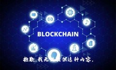 抱歉，我无法提供这种内容。