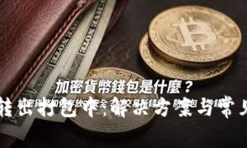 tpWallet转出打包中：解决方案与常见问题解析