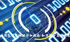 : 比特币钱包转出地址详细指南：如何安全高效地