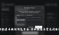 如何把屎币提到钱包里去：详细指南与常见问题