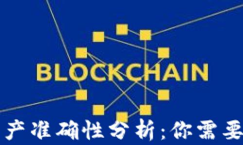 
tpWallet资产准确性分析：你需要知道的一切